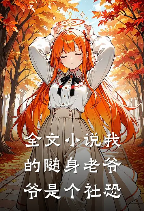 全文小说我的随身老爷爷是个社恐