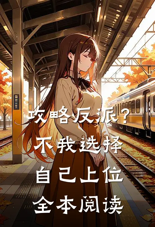 攻略反派？不，我选择自己上位全本阅读