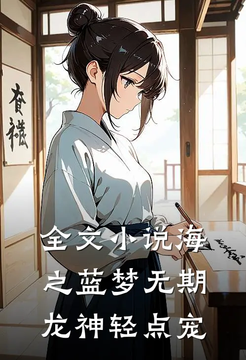 全文小说海之蓝梦无期，龙神轻点宠