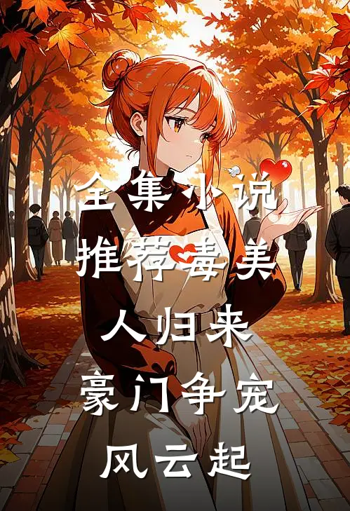 全集小说推荐毒美人归来：豪门争宠风云起