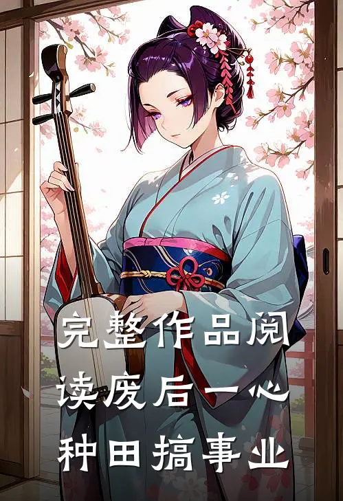 完整作品阅读废后一心种田搞事业