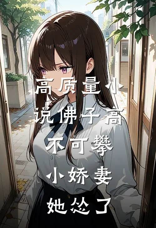 高质量小说佛子高不可攀，小娇妻她怂了