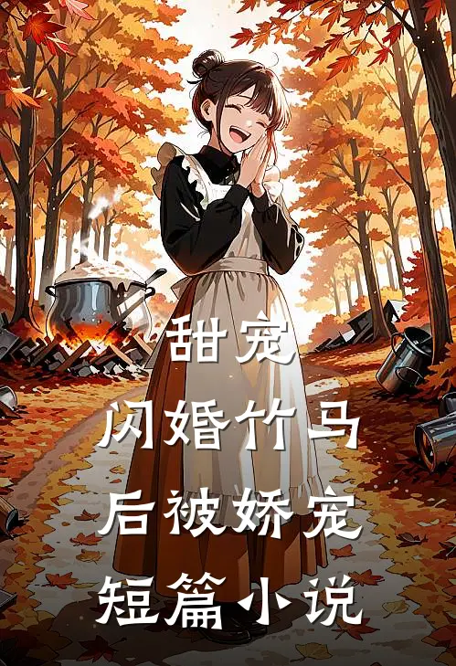 甜宠：闪婚竹马后被娇宠短篇小说