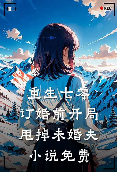 重生七零：订婚前开局甩掉未婚夫小说免费