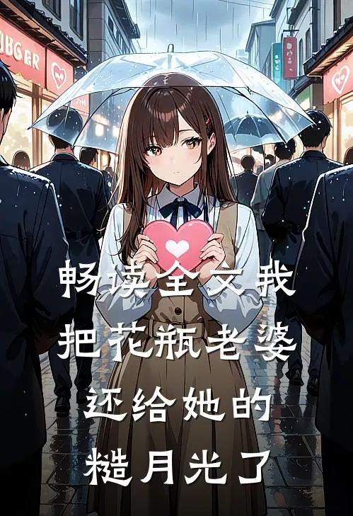 畅读全文我把花瓶老婆还给她的糙月光了