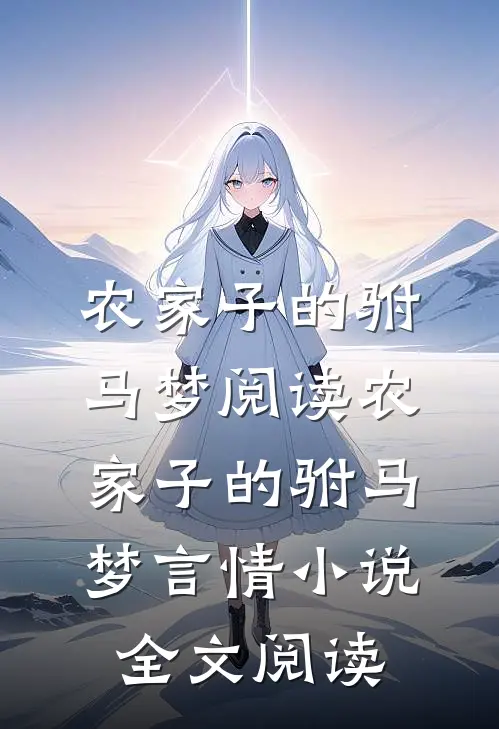 农家子的驸马梦阅读_农家子的驸马梦言情小说全文阅读
