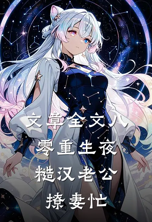 文章全文八零重生夜：糙汉老公撩妻忙