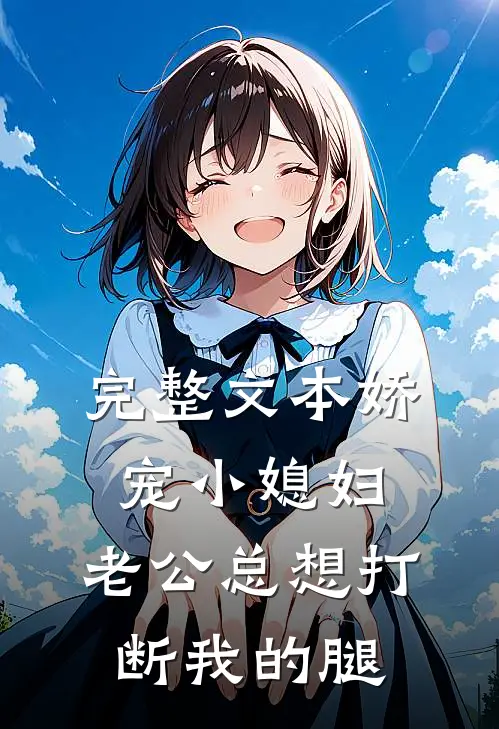 完整文本娇宠小媳妇，老公总想打断我的腿