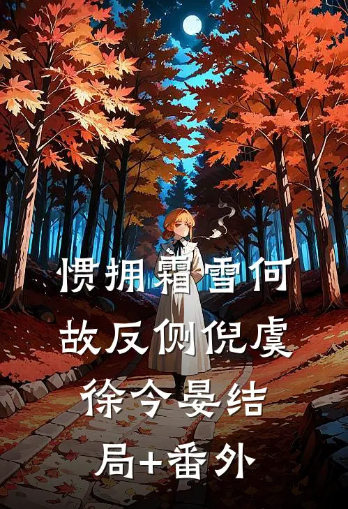 惯拥霜雪何故反侧倪虞徐今晏结局+番外