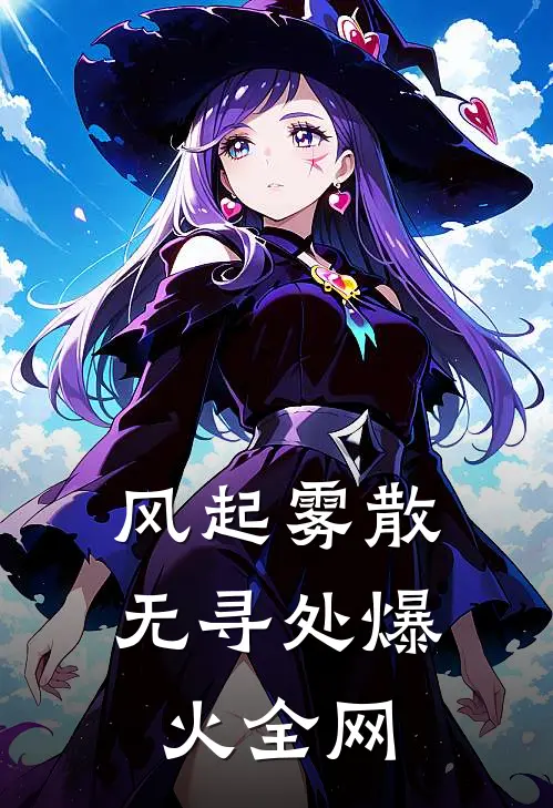 风起雾散无寻处爆火全网