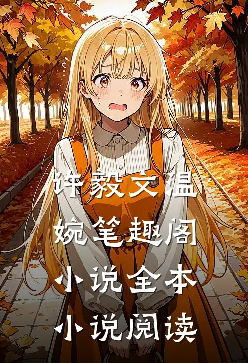 许毅文温婉笔趣阁小说全本小说阅读