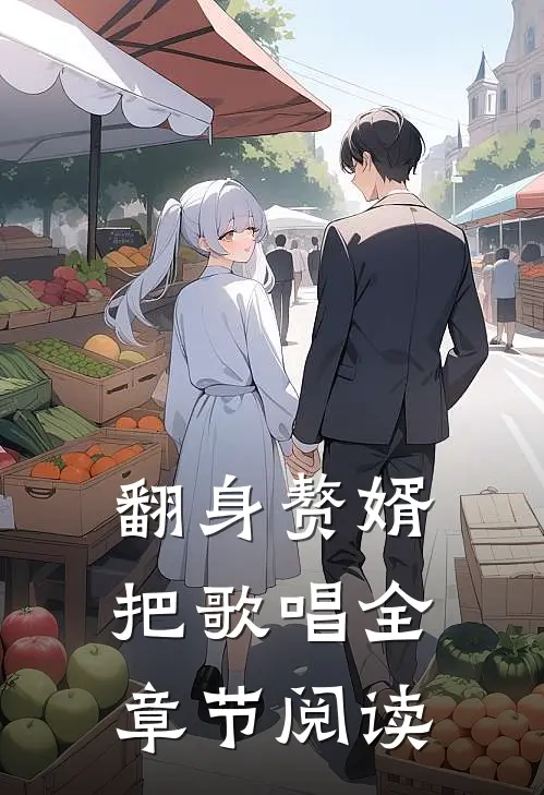 翻身赘婿把歌唱全章节阅读