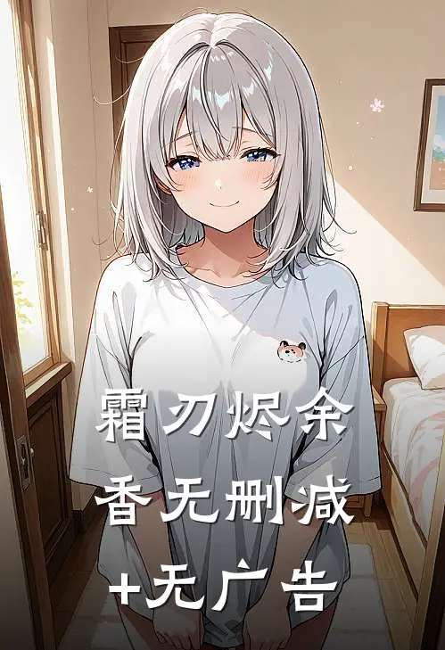 霜刃烬余香无删减+无广告