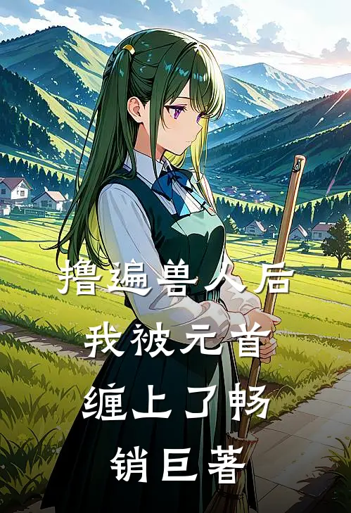 撸遍兽人后，我被元首缠上了畅销巨著