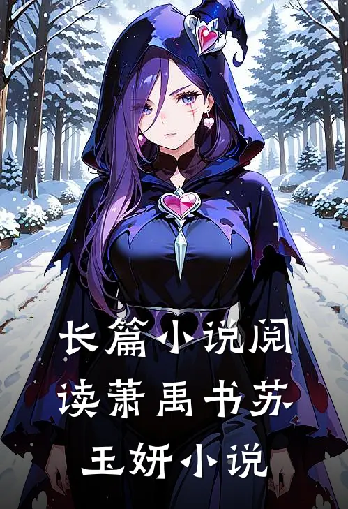 长篇小说阅读萧禹书苏玉妍小说