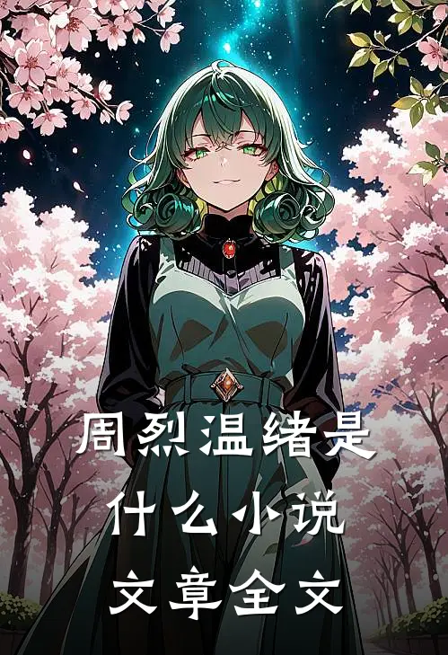 周烈温绪是什么小说文章全文