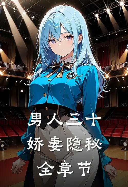 男人三十：娇妻隐秘全章节