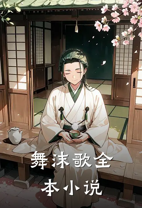 舞沫歌全本小说