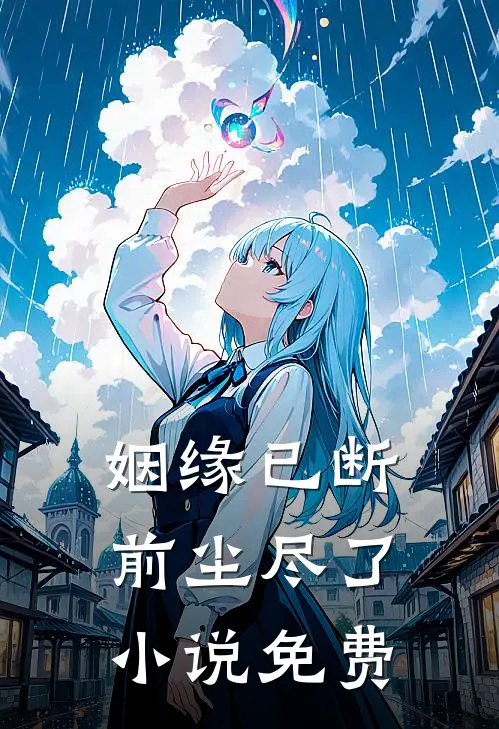 姻缘已断，前尘尽了小说免费
