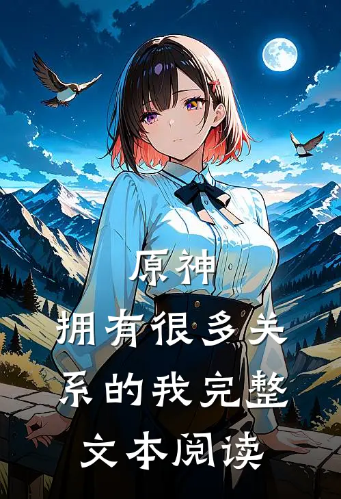 原神：拥有很多关系的我完整文本阅读