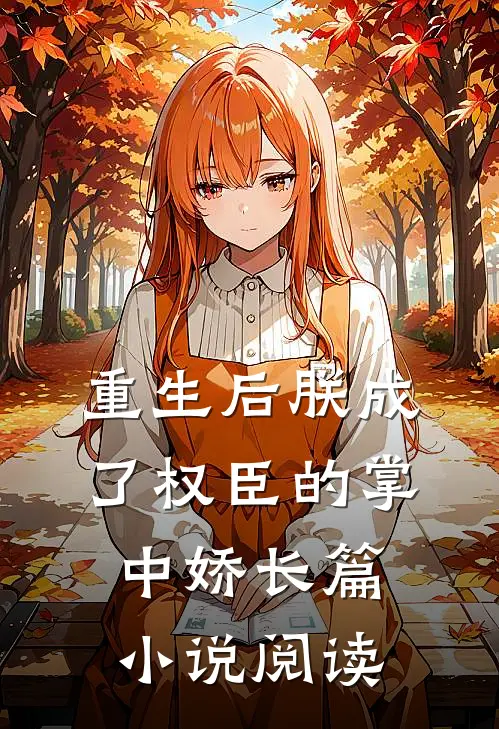 重生后朕成了权臣的掌中娇长篇小说阅读