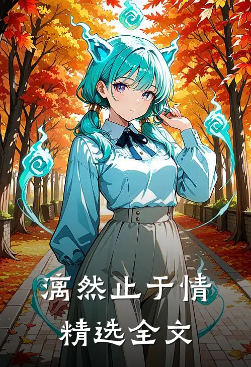 漓然止于情精选全文