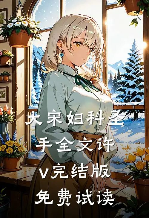 大宋妇科圣手全文许v完结版免费试读
