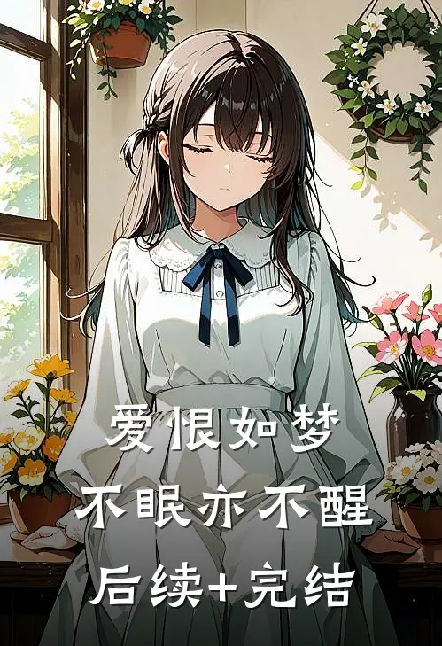 爱恨如梦，不眠亦不醒后续+完结