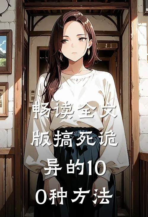 畅读全文版搞死诡异的100种方法