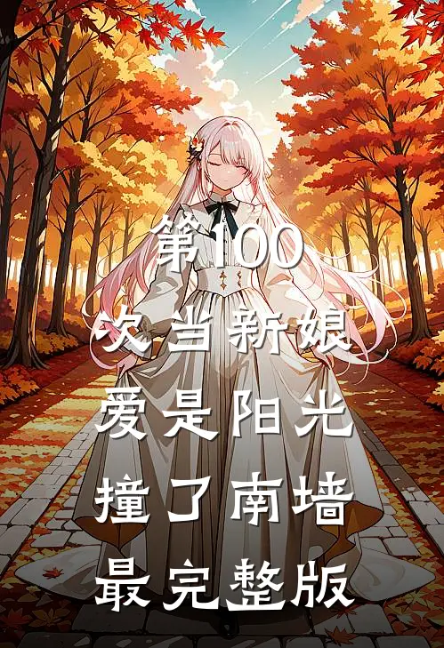 第100次当新娘，爱是阳光撞了南墙最完整版