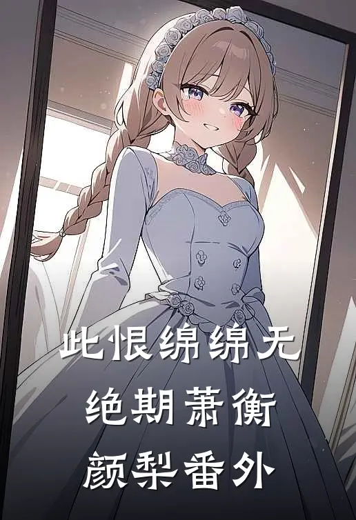 此恨绵绵无绝期萧衡颜梨番外