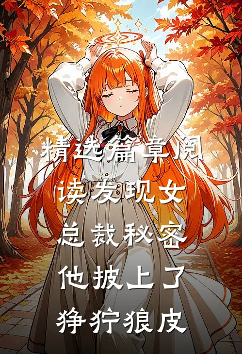 精选篇章阅读发现女总裁秘密，他披上了狰狞狼皮