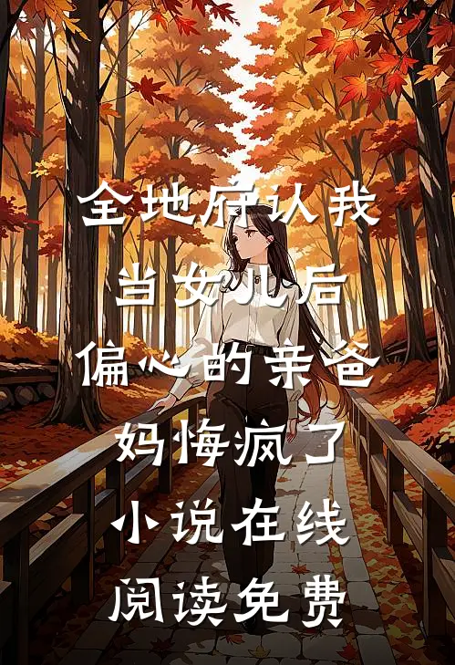 全地府认我当女儿后，偏心的亲爸妈悔疯了小说在线阅读免费