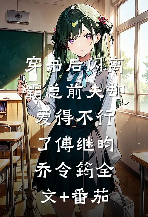 穿书后闪离，霸总前夫却爱得不行了傅继昀乔令筠全文+番茄