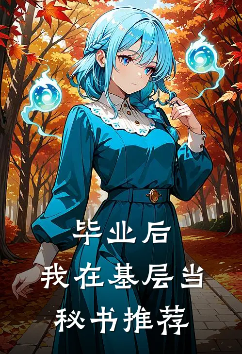 毕业后，我在基层当秘书推荐