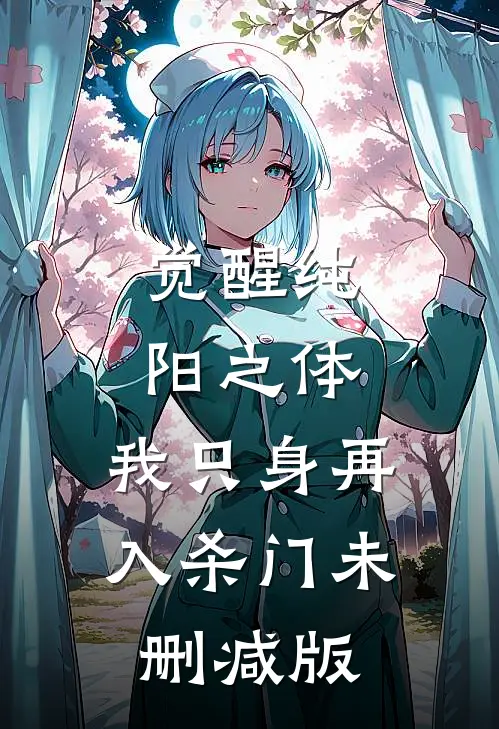 觉醒纯阳之体，我只身再入杀门未删减版