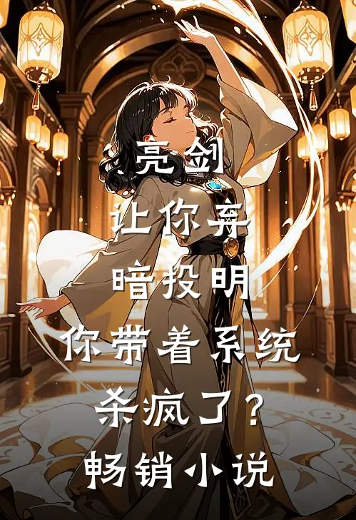 亮剑：让你弃暗投明，你带着系统杀疯了？畅销小说