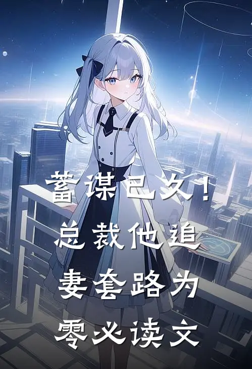 蓄谋已久！总裁他追妻套路为零必读文