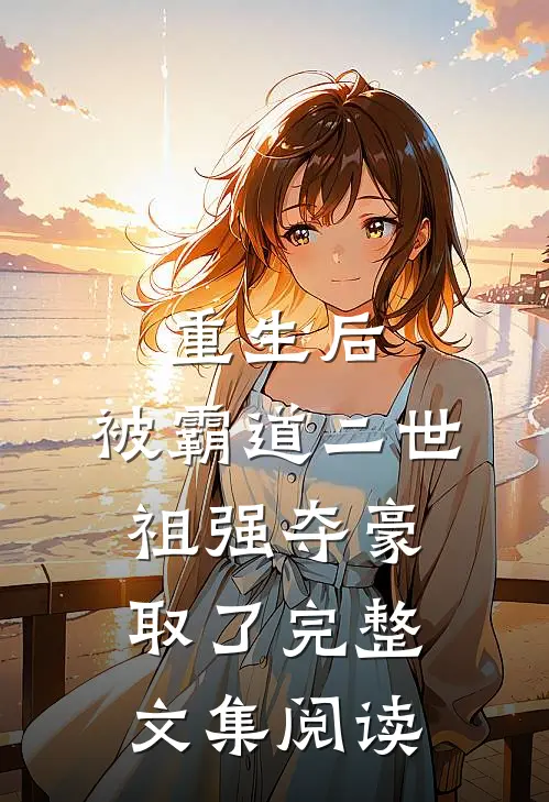 重生后，被霸道二世祖强夺豪取了完整文集阅读