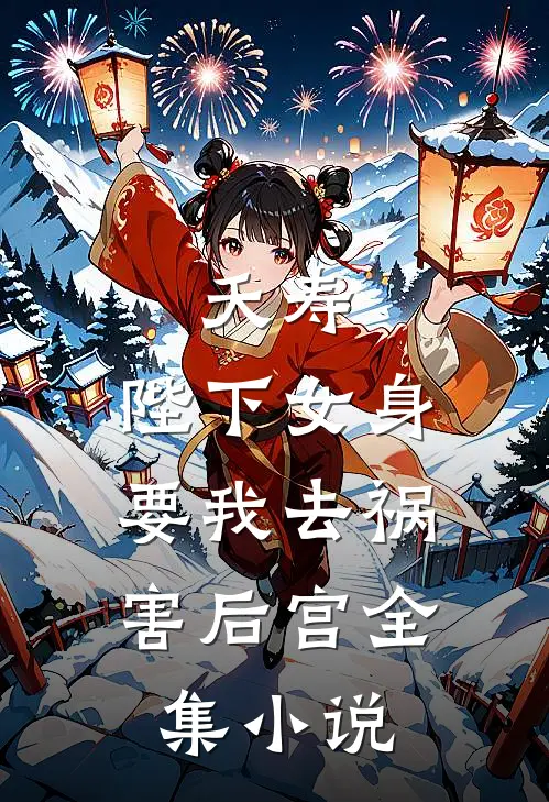 夭寿：陛下女身，要我去祸害后宫全集小说