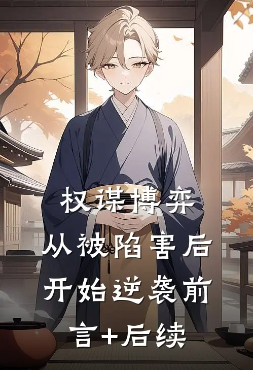 权谋博弈：从被陷害后开始逆袭前言+后续