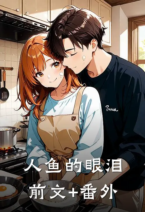 人鱼的眼泪前文+番外