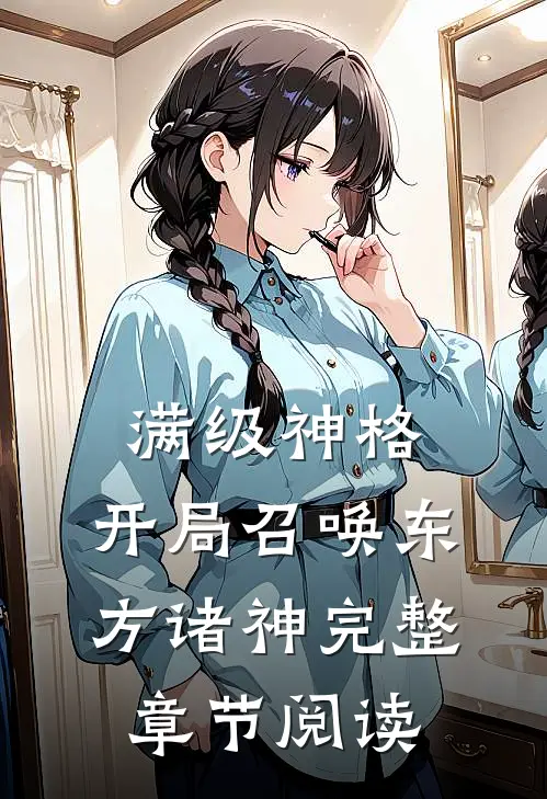 满级神格：开局召唤东方诸神完整章节阅读