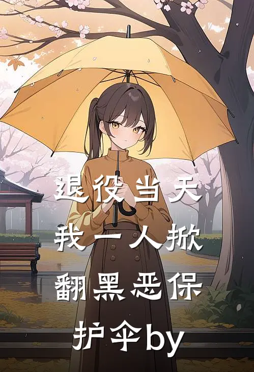 退役当天，我一人掀翻黑恶保护伞by