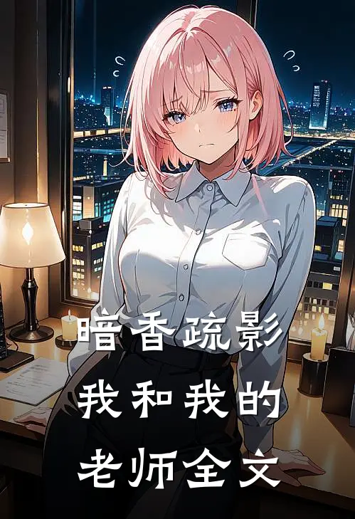 暗香疏影《我和我的老师》全文