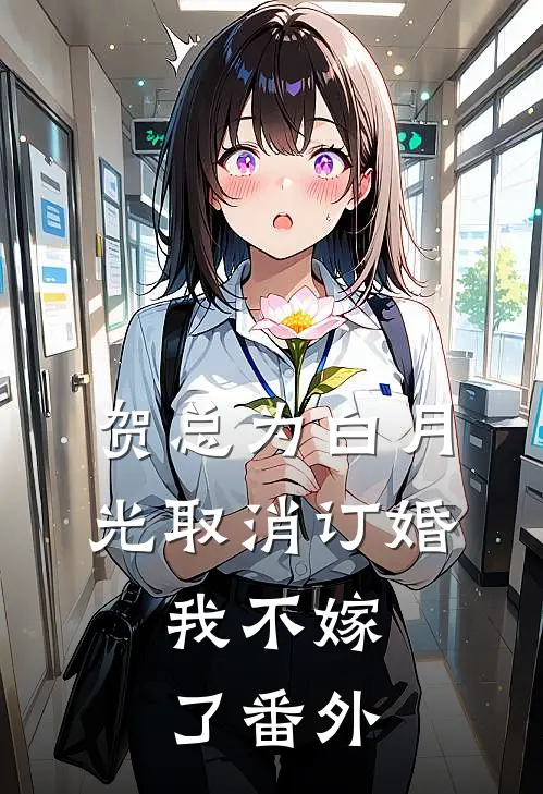 贺总为白月光取消订婚，我不嫁了番外