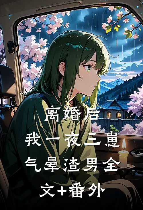 离婚后，我一夜三崽气晕渣男全文+番外