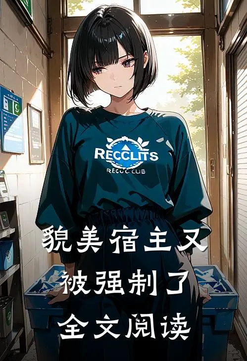 貌美宿主又被强制了全文阅读