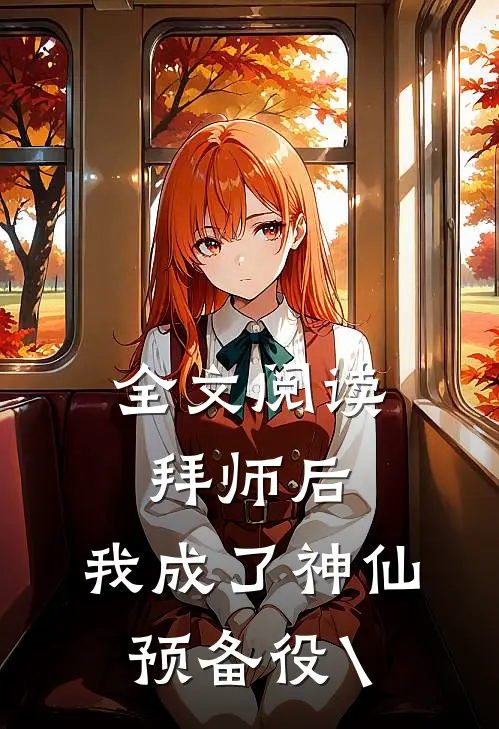 全文阅读拜师后,我成了神仙预备役\