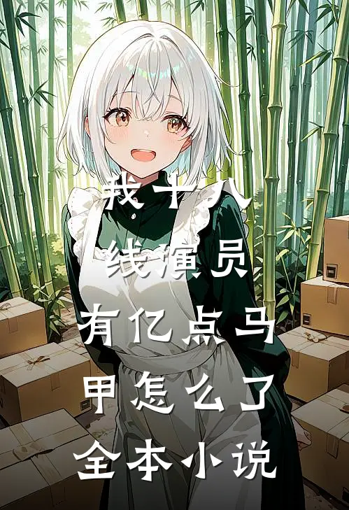 我十八线演员,有亿点马甲怎么了全本小说